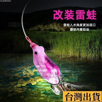 🌈台倉出庫🌈 路亞雷蛙餌改裝蟾毒遠投打黑魚專殺雷強小號新型仿生青蛙打黑假餌 LE4A
