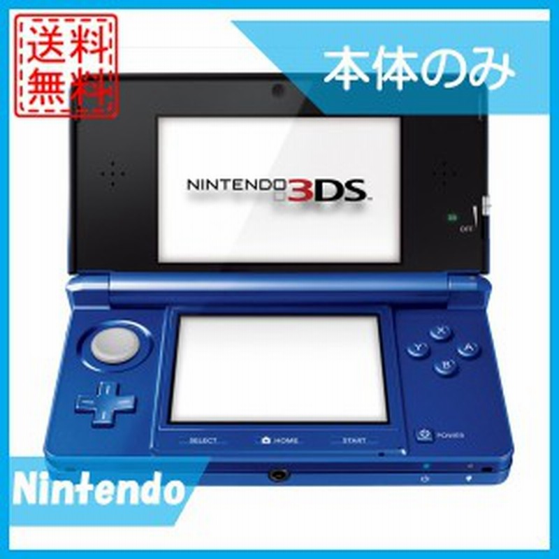 中古 3ds 本体 ニンテンドー3ds コバルトブルー 本体のみ 任天堂 中古 送料無料 通販 Lineポイント最大1 0 Get Lineショッピング