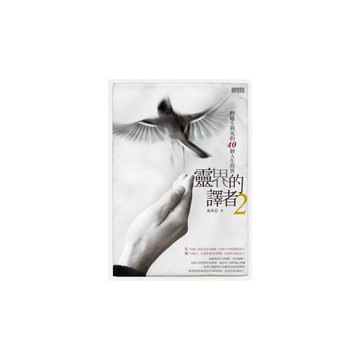 靈界的譯者 2 跨越生與死的40個人生問答