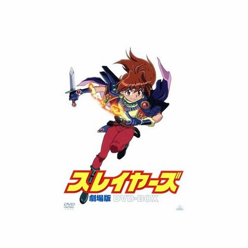 ｅｍｏｔｉｏｎ ｔｈｅ ｂｅｓｔ スレイヤーズ 劇場版 ｄｖｄ ｂｏｘ 神坂一 原作 あらいずみるい 原作イラスト 林原めぐみ リナ インバース 通販 Lineポイント最大get Lineショッピング