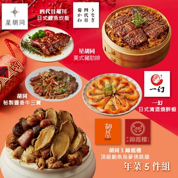【胡同】年菜5件組(佛跳牆+鰻魚炊飯+豬肋排+牛三寶+醉蝦) - 2/5~2/13出貨