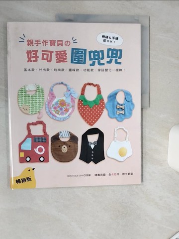 【書寶二手書T5／美工_SIA】親手作寶貝的好可愛圍兜兜：基本款‧外出款‧時尚款‧趣味款‧功能款，穿搭變化一極棒！（暢銷版）_BOUTIQUE-SHA, 簡子傑