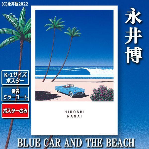 K-1サイズポスター永井博「BLUE CAR AND THE BEACH」[特製ミラーコート仕様]（ポスターのみ） (フレーム リゾート  シティポップレコードジャケット) | LINEショッピング