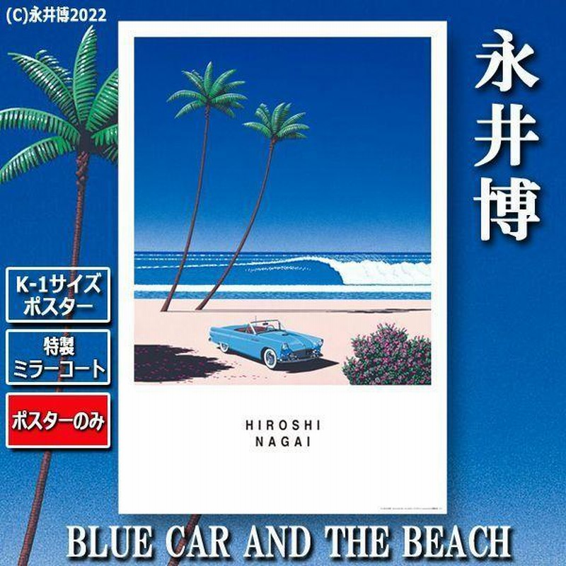 K-1サイズポスター永井博「BLUE CAR AND THE BEACH」[特製ミラー