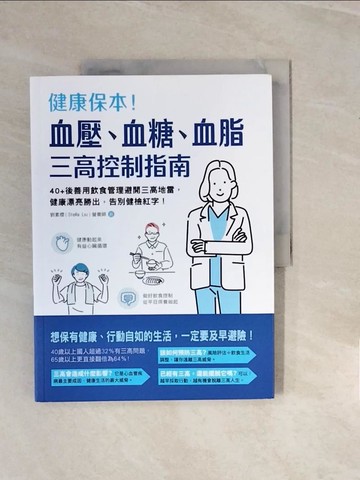 【書寶二手書T2／養生_ZNH】健康保本！血壓、血糖、血脂，三高控制指南：40+後善用飲食管理避開三高地雷，健康漂亮勝出，告別健檢紅字！_丘兆川, 洪胤誠