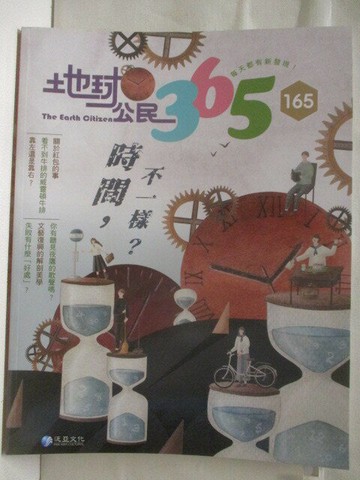 【書寶二手書T8／少年童書_YJ8】地球公民365_第165期_時間，不一樣?