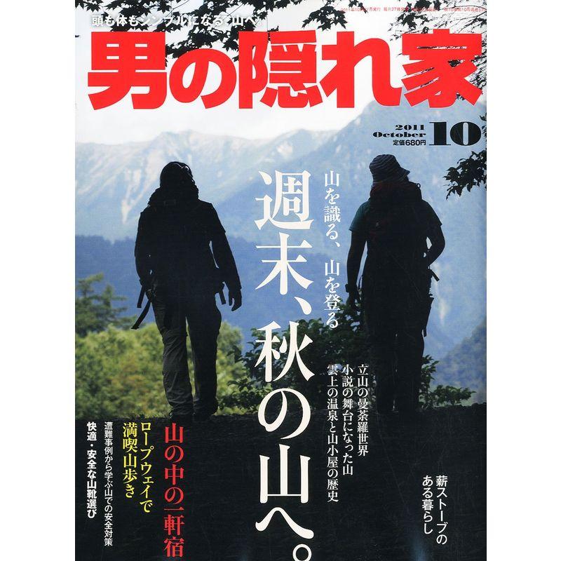 男の隠れ家 2011年 10月号 雑誌