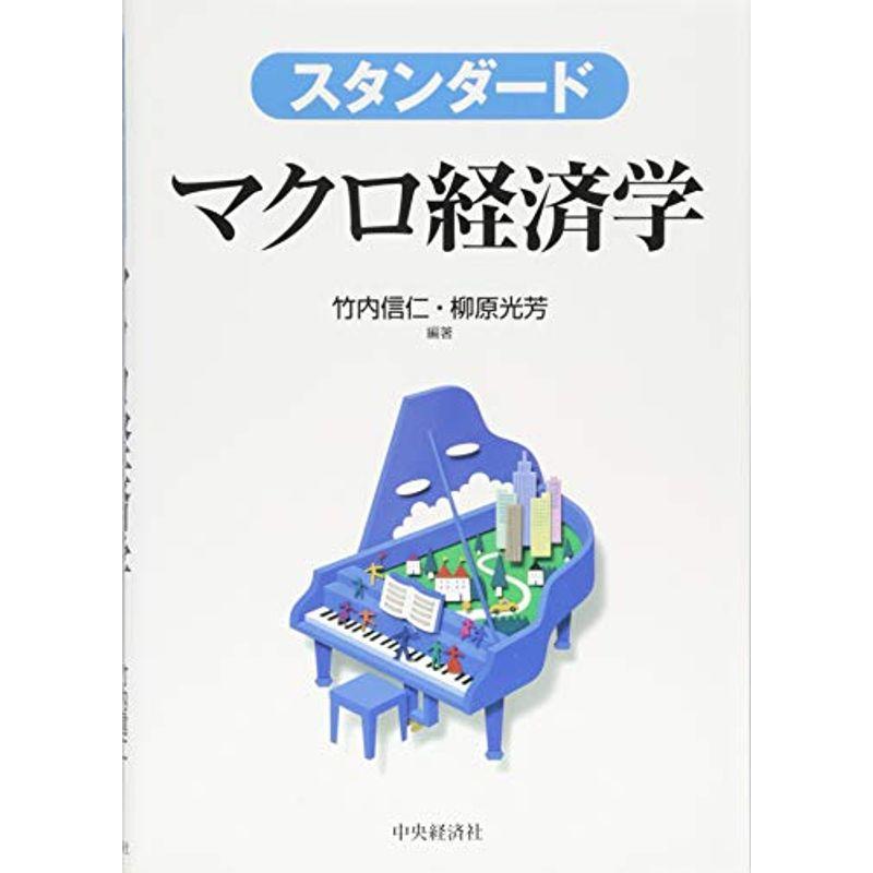 スタンダード マクロ経済学