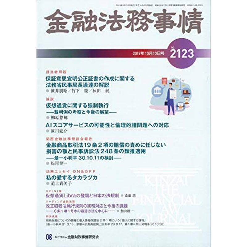 金融法務事情 2019年 10 10 号 雑誌