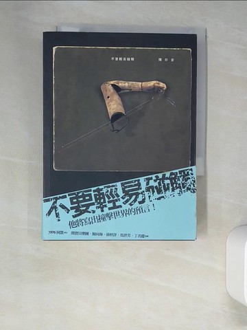 【書寶二手書T7／短篇_XGQ】不要輕易碰觸_陳瑜安