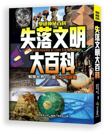 失落文明大百科：解開世界100個古文明謎團[二手書_良好]