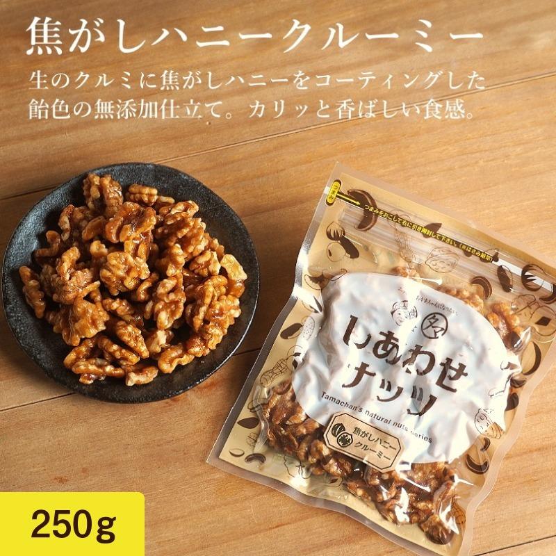 焦がしハニークルミ 250g ナッツ クルミ くるみ おやつ スイーツ お取り寄せ キャンプ飯 おやつ 送料無料