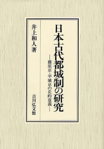 日本古代都城制の研究　藤原京・平城京の史的意義 井上和人