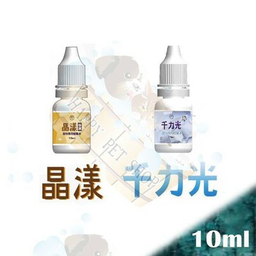 寵物專用護眼液 千力光/晶漾 點眼液10ml 含玻尿酸 乾眼症 淚溢症 似水汪汪，歐可明，眼康 眼睛保濕 眼睛保養