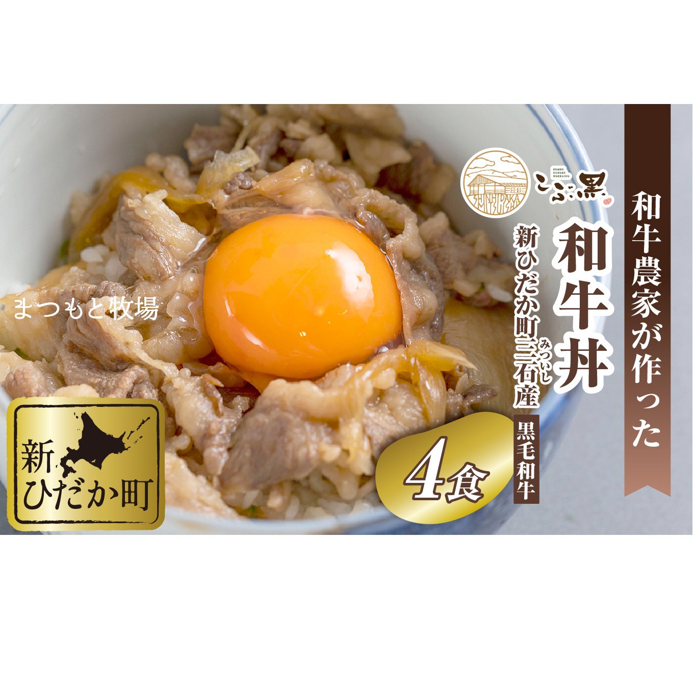 北海道産 黒毛和牛 こぶ黒 A5 和牛農家が作った 和牛丼 計 4食 (2食入り×2パック)