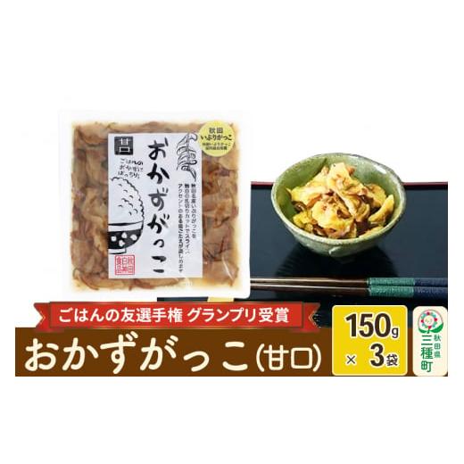 ふるさと納税 秋田県 三種町 ＜2022年第6回ごはんの友選手権グランプリ受賞＞おかずがっこ（甘口）150g×3袋 ゆうパケット