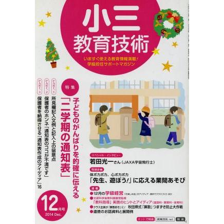 小三教育技術(２０１４年１２月号) 月刊誌／小学館