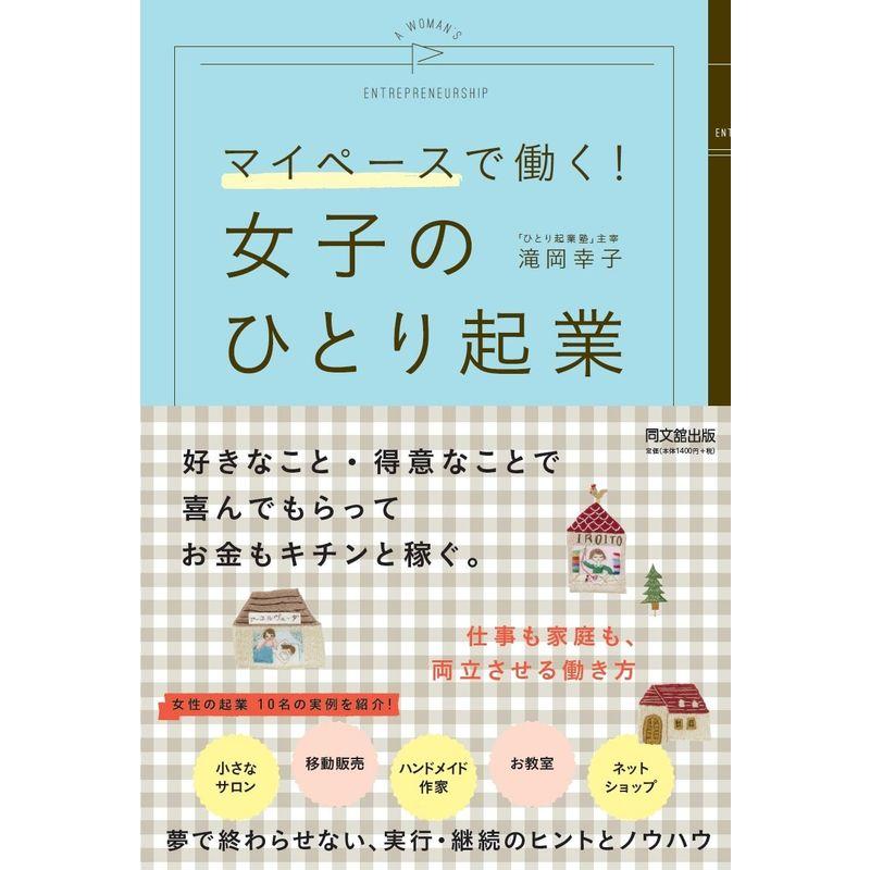 マイペースで働く 女子のひとり起業