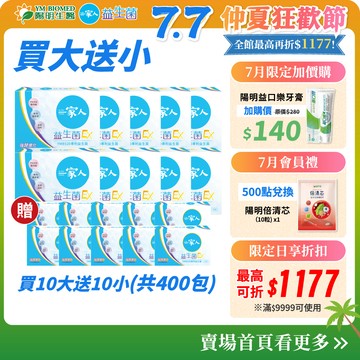 【陽明生醫】一家人益生菌EX 富翁組 買10大送100包(共400包)｜雙酵加乘 藤黃果 專利益生菌