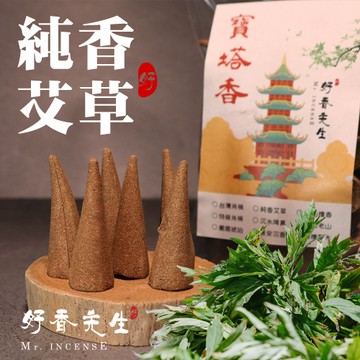 【好香先生】香塔 純香艾草 塔香 40顆 味道濃郁 淨化身心靈 塔香 檀香塔 淨香 香錐 薰香 煙供