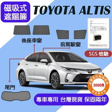 【車巢CC】保固兩年 sgs不含甲醛 altis遮陽簾 alits專用遮陽簾 磁吸式遮陽簾 專車訂製遮陽簾 隔熱防曬
