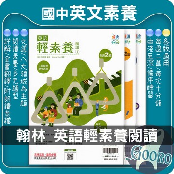 翰林 英語輕素養閱讀｜國中英文閱讀教材｜素養閱讀訓練 英語閱讀理解 英語素養閱讀 會考英語閱讀 翰林躍讀｜提升英文閱讀理解與語言實力｜Gooro夠了參考書店
