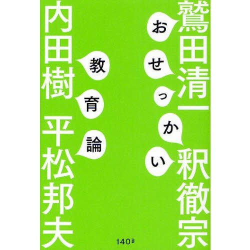 おせっかい教育論