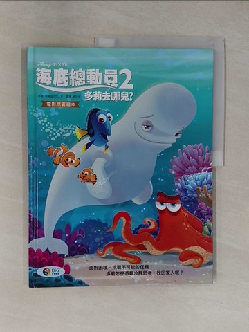 【書寶二手書T1／少年童書_Y9P】海底總動員2多莉去哪兒?_美國迪士尼公司