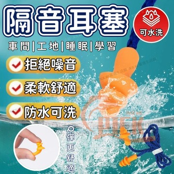 防丟+可水洗 耳塞 帶線耳塞 隔音耳塞 降噪耳塞 防丟耳塞 防水耳塞 睡覺耳塞 矽膠耳塞 游泳耳塞 靜音耳塞