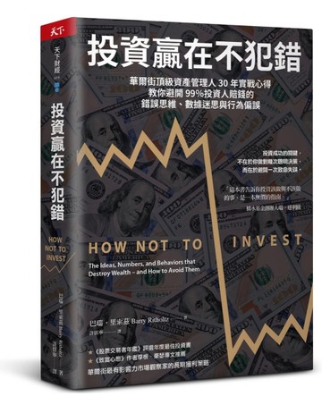 投資贏在不犯錯︰華爾街頂級資產管理人30年實戰心得，教你避開99％投資人賠錢的錯誤思維、數據