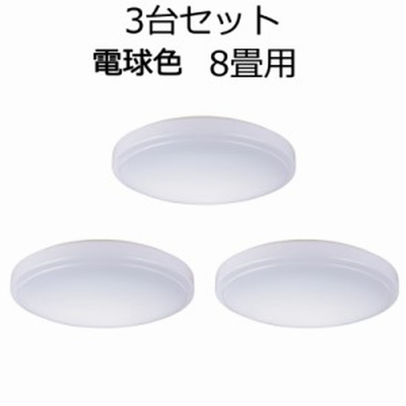 3台セット】LEDシーリングライト 8畳用 電球色 4段階調光 E-Bright LE-Y30L8K-W st06-0664 オーム電機 通販  LINEポイント最大10.0%GET | LINEショッピング