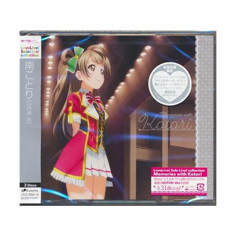 ラブライブ Lovelive Solo Live Collection Memories With Kotori 南ことり 通販 Lineポイント最大get Lineショッピング