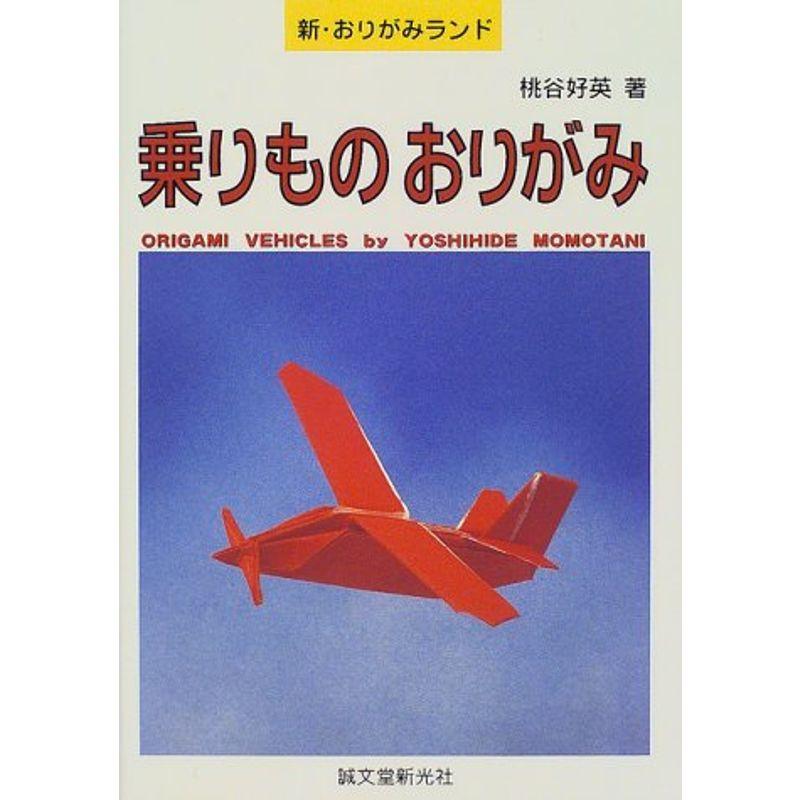 乗りものおりがみ (新・おりがみランド)