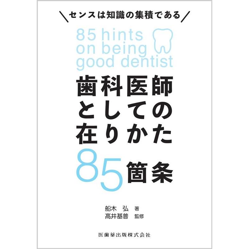 歯科医師としての在りかた85箇条 センスは知識の集積である