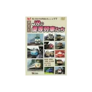 消えたJRの優等列車たち [DVD](中古品)