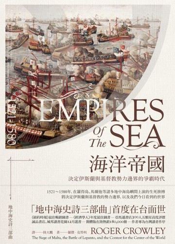 海洋帝國：決定伊斯蘭與基督教勢力邊界的爭霸時代[二手書_良好]