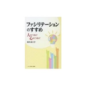 ファシリテーションのすすめ 人をつなぐ心をつなぐ