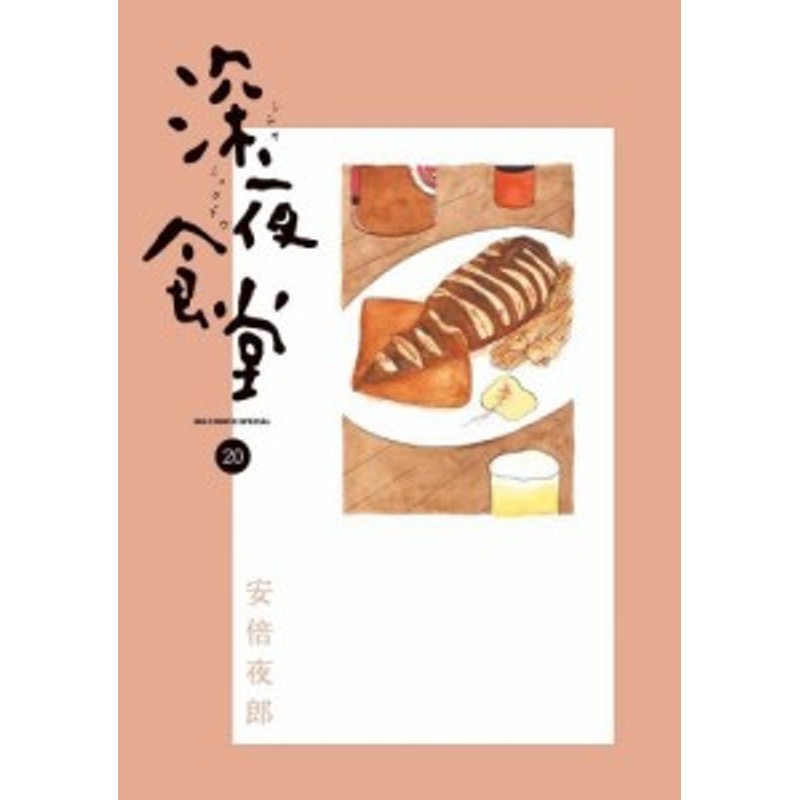 定番のお歳暮 深夜食堂 1 巻セット 中古品 コミック その他本 コミック 雑誌 Revuemusicaleoicrm Org