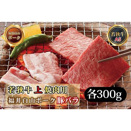 ふるさと納税 若狭牛＋福井白山ポーク焼肉セット（若狭牛上焼肉用（A5ランク）＋福井白山ポーク豚バラ）　各300ｇ 福井県越前市