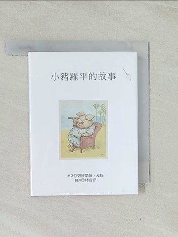 【書寶二手書T1／兒童文學_TIF】小豬羅平的故事_碧雅翠絲.波特原著; 林海音翻譯
