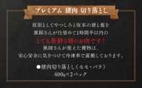 プレミアム 猪肉切り落とし モモ・バラ 合計800g