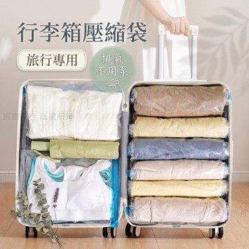 行李箱壓縮袋 衣物壓縮袋 【台灣現貨】