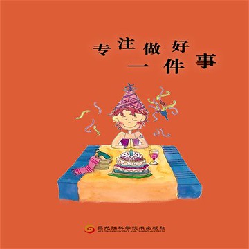 【有聲書】专注做好一件事