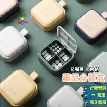 天使網購✌99元以上出貨 方塊藥盒 小藥盒 台灣現貨免運 藥盒分裝 便攜藥盒 分隔藥盒 藥丸盒 膠囊盒 隨身藥盒 JU