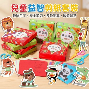 96張 兒童剪紙 附贈剪刀(全塑膠剪刀) 剪紙遊戲 剪紙玩具 剪紙 兒童美勞 勞作 DIY