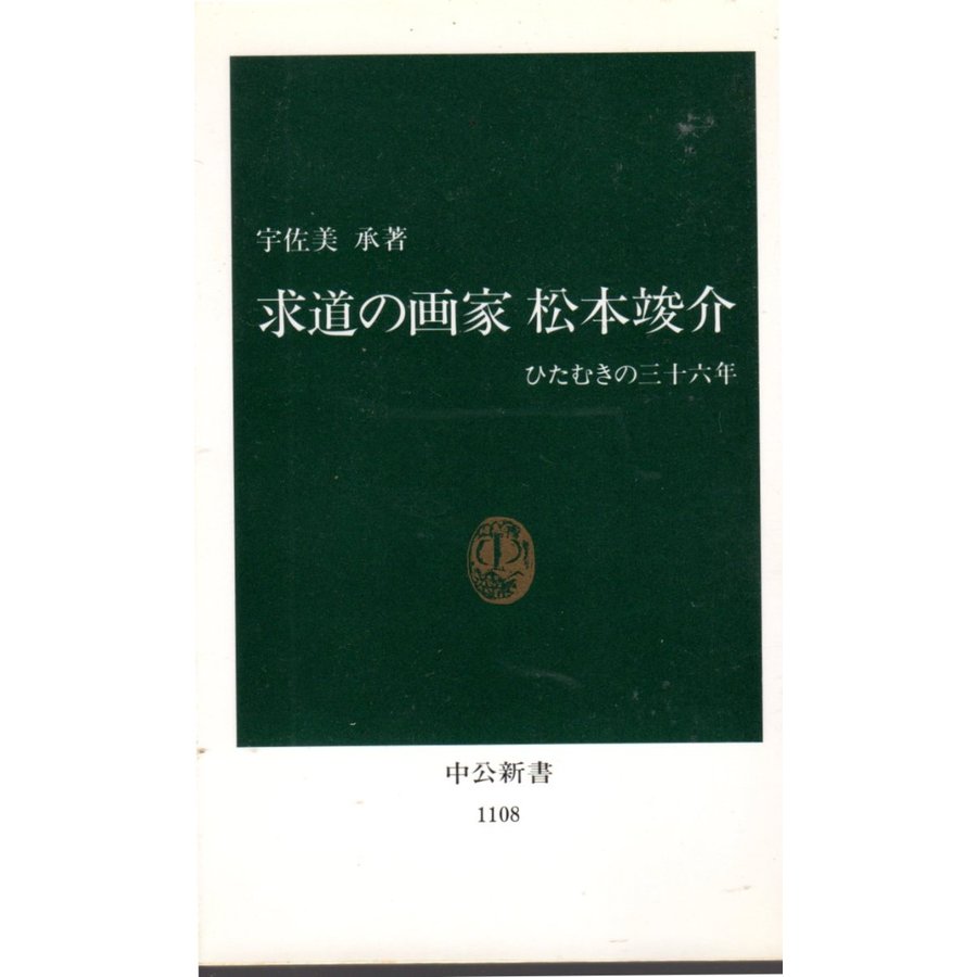 『求道の画家松本竣介  ひたむきの三十六年　中公新書1108