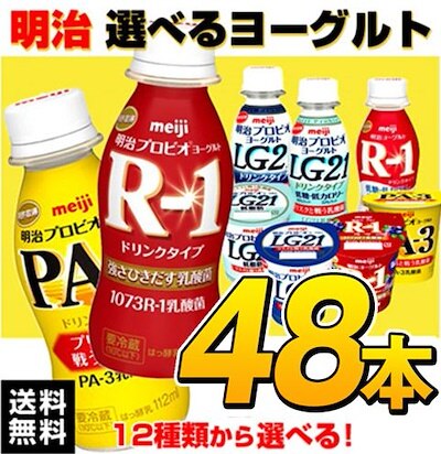 カートクーポン使えます１２個入４ケース最大48個明治Ｒ－１ カップも選べる！19種類から４種類選べるヨーグルト