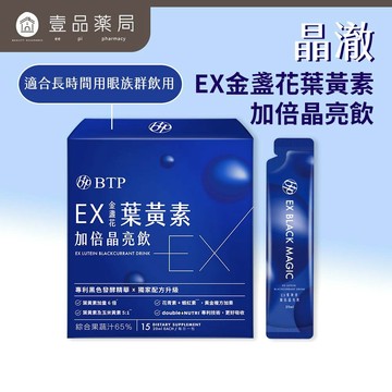 【晶澈】EX金盞花葉黃素加倍晶亮飲 全素 游離型葉黃素 玉米黃素 花青素 蝦紅素 莓果風味 3C日常保養【壹品藥局】