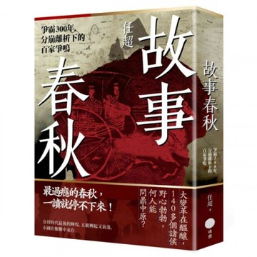 故事春秋：爭霸300年，分崩離析下的百家爭鳴/任超【城邦讀書花園】