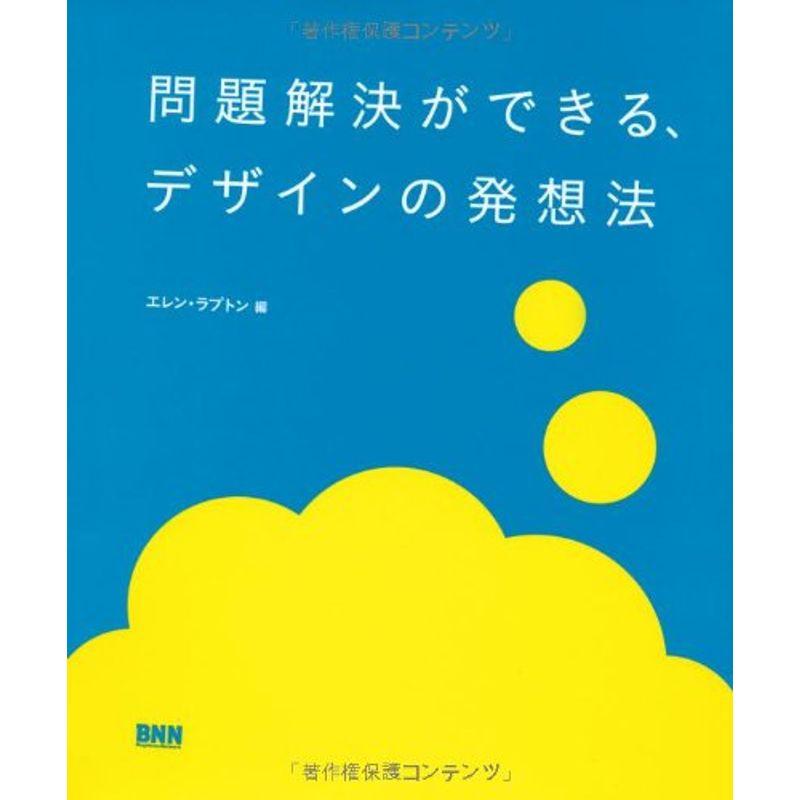 問題解決ができる、デザインの発想法